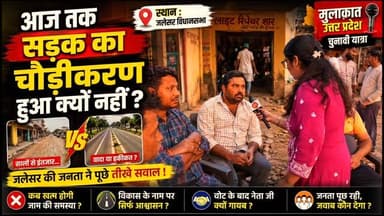 जनपद एटा की जलेसर विधानसभा से एक्सक्लूसिव ग्राउंड रिपोर्ट ! पूरी वीडियो
#mulaqaat #groundreport #upchunav2027 #upelecti...