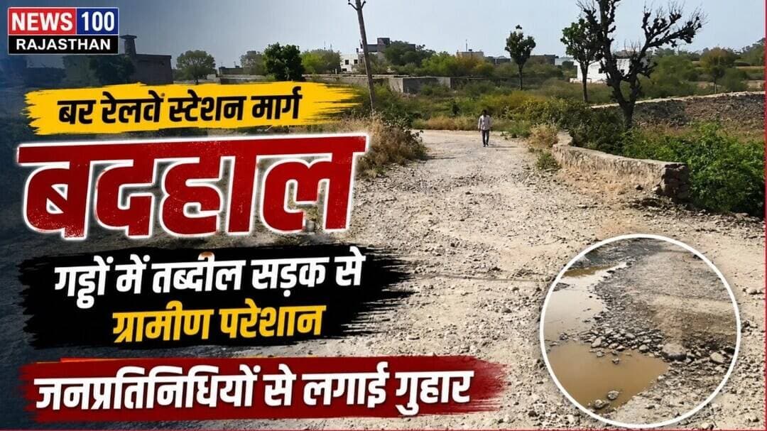 बर रेलवे स्टेशन मार्ग बदहाल, ग्रामीणों ने सड़क निर्माण की उठाई मांग । #news #beawar #beawarnews