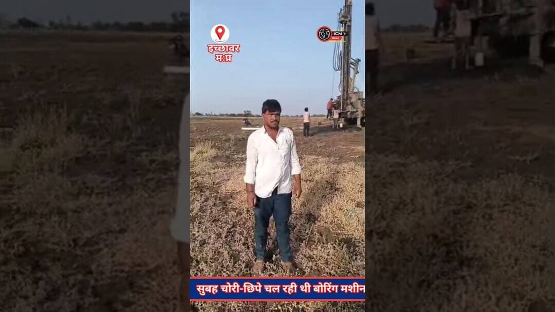 जल संकट के बीच नियमों की धज्जियां… निपानिया सिक्का में चोरी-छिपे चल रहा था बोर खनन!#ichhawar #news
