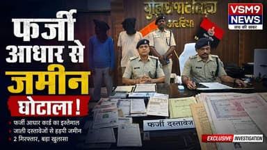 आधार में छेड़छाड़ कर बेच दी जमीन! अररिया पुलिस का बड़ा एक्शन#vsm9news