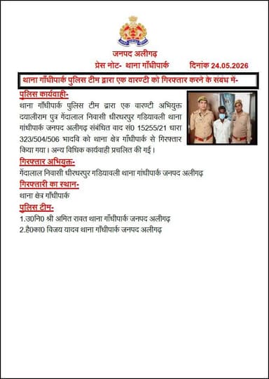 #AligarhPolice
थाना गाँधीपार्क पुलिस टीम द्वारा एक वारण्टी को गिरफ्तार करने के संबंध में-
#UPPolice https://t.co/cC6aa2r...