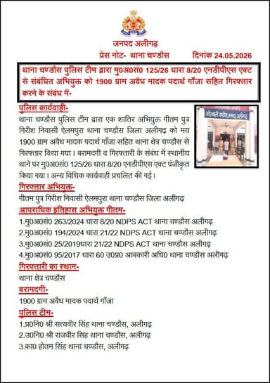#AligarhPolice
थाना चण्डौस पुलिस टीम द्वारा मु0अ0सं0 125/26 धारा 8/20 एनडीपीएस एक्ट से संबंधित अभियुक्त को 1900 ग्राम अव...