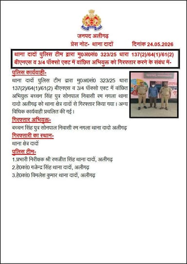 #AligarhPolice
थाना दादों पुलिस टीम द्वारा मु0अ0सं0 323/25 धारा 137(2)/64(1)/61(2) बीएनएस व 3/4 पॉक्सो एक्ट में वांछित अ...