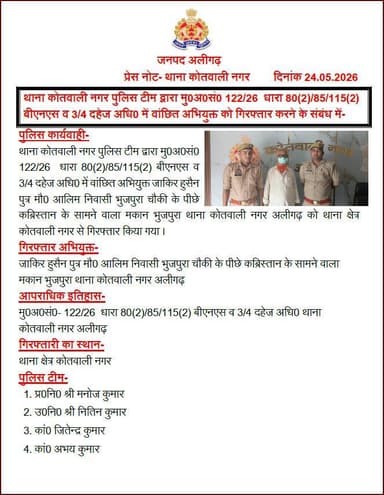 #Aligarh । #AligarhPolice
थाना कोतवाली नगर पुलिस टीम द्वारा मु0अ0सं0 122/26 धारा 80(2)/85/115(2) बीएनएस व 3/4 दहेज अधि...