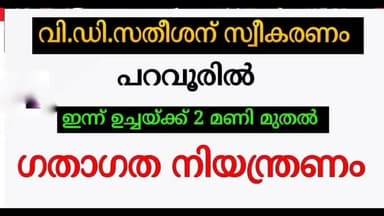 കൊച്ചി: V D സതീശൻ മുഖ്യമന്ത്രിക്ക് പറവൂരിൽ സ്വീകരണം... പറവൂരിൽ ഗതാഗത നിയന്ത്രണം