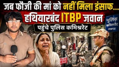जब फौजी की मां को नहीं मिला इंसाफ… हथियारबंद ITBP जवान पहुंचे पुलिस कमिश्नरेट!
#ITBP_official #itbpforce #army #BLiveN...
