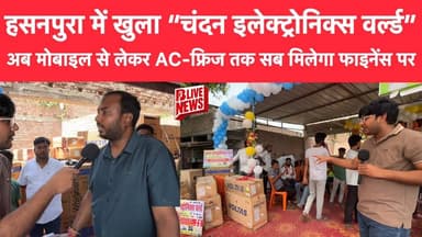 हसनपुरा में खुला “चंदन इलेक्ट्रोनिक्स वर्ल्ड”, अब मोबाइल से लेकर AC-फ्रिज तक सब मिलेगा फाइनेंस पर!
#siwandistrict #BLiv...