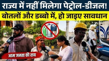 राज्य में नहीं मिलेगा Petrol-Diesel! बोतलों और डब्बो में, हो जाइए सावधान || KP NEWS || Nagmani
#news #bhilainews #kpnew...