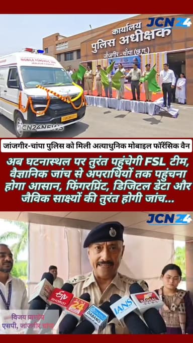 जांजगीर-चांपा पुलिस को मिली अत्याधुनिक मोबाइल फॉरेंसिक वैन: अब घटनास्थल पर तुरंत पहुंचेगी FSL टीम, वैज्ञानिक जांच से अपर...