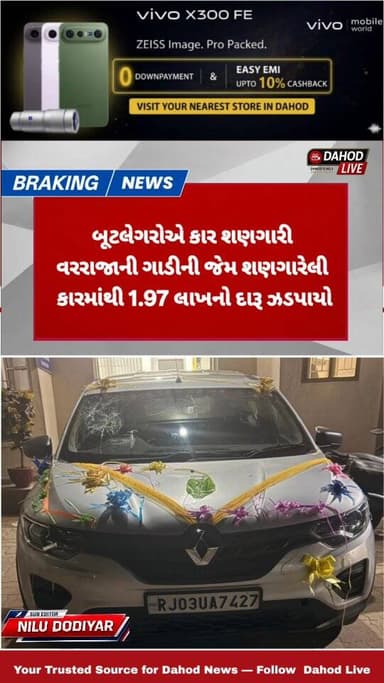 બૂટલેગરોએ કાર શણગારી: વરરાજાની ગાડીની જેમ શણગારેલી કારમાંથી 1.97 લાખનો દારૂ ઝડપાયો
Follow @dahod_live
#dahod #limdi ...