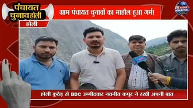 होली कुठेड़ से BDC उम्मीदवार नवनीत कपूर राखी अपनी बात जानिए वे किन मुद्दों पर लड़ रहे हैं चुनाव
#highlightseveryonefollow...