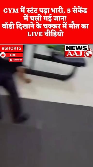 जिम में मौत का 5 सेकेंड वाला खौफनाक वीडियो वायरल#GYM #GymDeath #Workout #ViralVideo #BreakingNews #Fitness #GymAccident ...