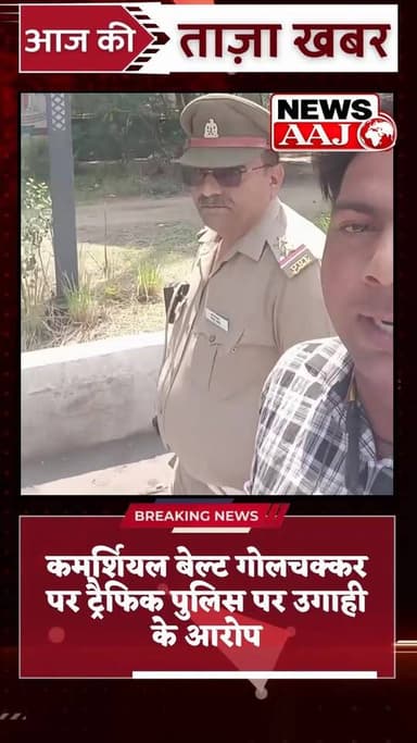 रिश्वत नहीं दी तो काट दिया चालान” — ग्रेटर नोएडा ट्रैफिक पुलिस पर युवक का गंभीर आरोप, वीडियो वायरल #GreaterNoida #Traffi...