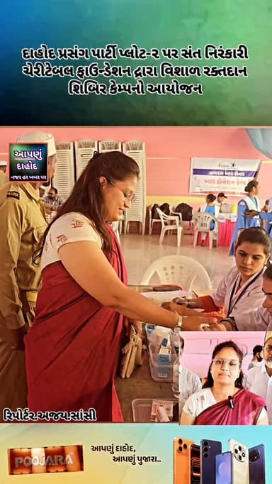 દાહોદ પ્રસંગ પાર્ટી પ્લોટ-૨ પર સંત નિરંકારી ચેરીટેબલ ફાઉન્ડેશન દ્રારા વિશાળ રક્તદાન શિબિર કેમ્પનો આયોજન