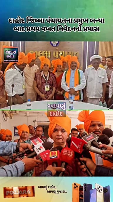 દાહોદ જિલ્લા પંચાયતના પ્રમુખ બન્યા બાદ પ્રથમ વખત નિવેદનનો પ્રયાસ