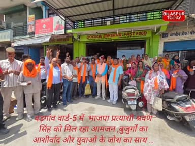 -#बिलासपुर --बड़गांव वार्ड-5 में भाजपा प्रत्याशी श्रवण सिंह को मिल रहा आमजन ,बुजुर्गों का आशीर्वाद और युवाओं के जोश का स...
