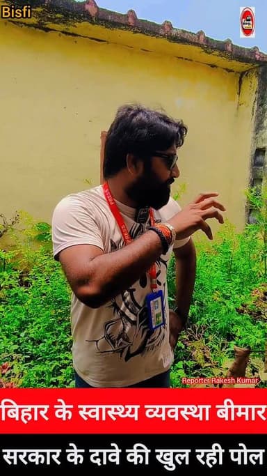 बिहार के स्वास्थ्य व्यवस्था बीमार, सरकार के दावे की खुल रही पोल...
कृपया पेज को लाइक शेयर, #फॉलो एवं #वीडियो ज्यादा से ज...