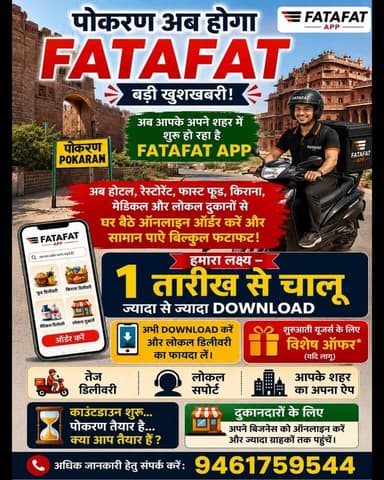 🚀 पोकरण शहरवासियों के लिए बड़ी खुशखबरी! 🚀
अब आपके अपने शहर में शुरू हो रहा है **FATAFAT APP** 🛵
अब होटल, रेस्टोरेंट, फ...