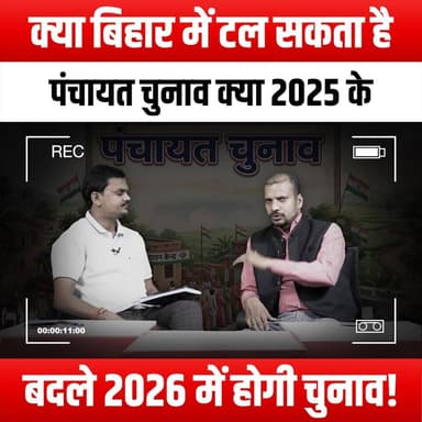 क्या बिहार में टल सकता है पंचायत चुनाव, क्या 2025 के बदले 2026 में होगी चुनाव!
#BiharPanchayatElections #PanchayatElect...