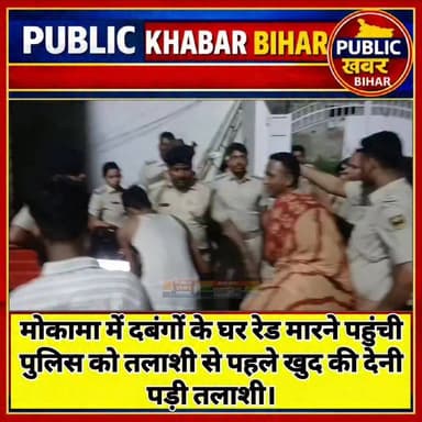#मोकामा के नौरंगा जलालपुर में सोनू-मोनू के घर रेड मारने पहुंची पुलिस को तलाशी से पहले खुद की देनी पड़ी तलाशी।
