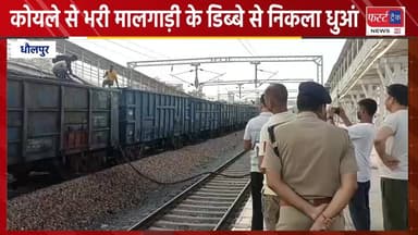 धौलपुर में कोयले से भरी मालगाड़ी के डिब्बे से निकला धुआं, मची अफरा तफरी।
#DholpurNews #RajasthanNews #BreakingNews #धौलपु...