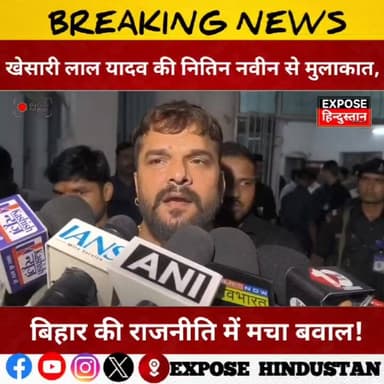 खेसारी लाल यादव की नितिन नवीन से मुलाकात, बिहार की राजनीति में मचा बवाल!
#KhesariLalYadav
#NitinNabin
#BhojpuriStar
#Bih...