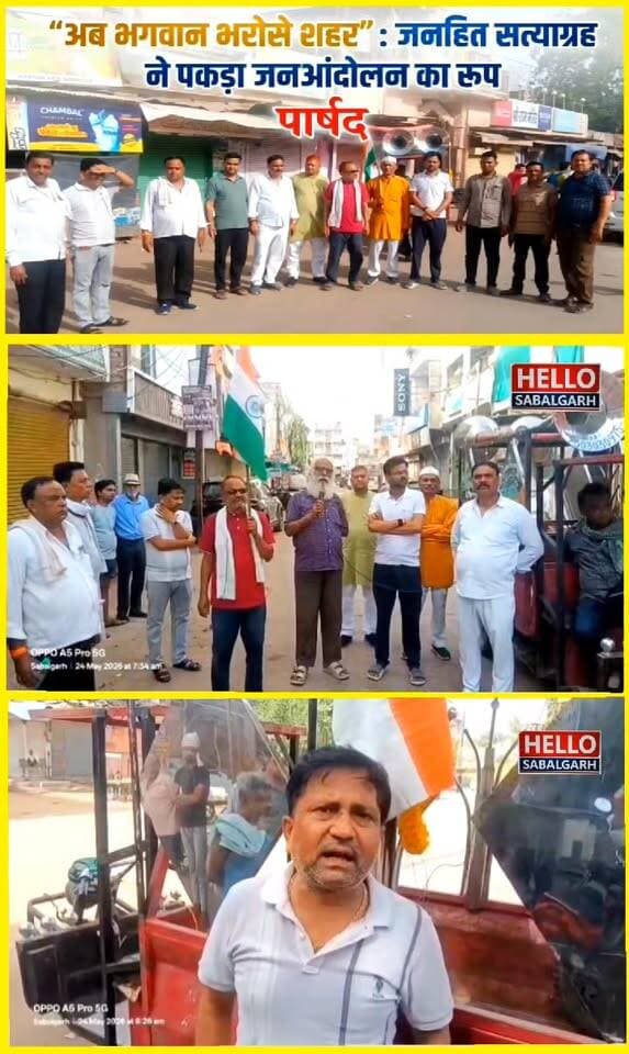 #सबलगढ़//अब भगवान भरोसे शहर” : जनहित सत्याग्रह ने पकड़ा जनआंदोलन का रूप__ पार्षद
#सबलगढ़ नगर की बदहाल व्यवस्थाओं के खि...