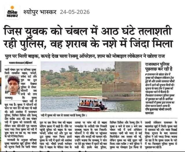 <nis:link nis:type=tag nis:id=श्योपुर//जिस nis:value=श्योपुर//जिस nis:enabled=true nis:link/> युवक को चंबल में 8 घंटे तलाशती रही पुलिस वह शराब के नशे में जिंदा मिला... पुल पर मिली बाइक-- कपड़े देख चला...