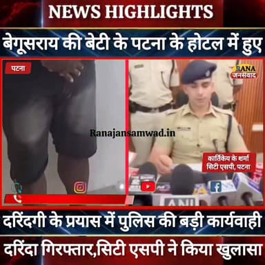 #पटना के होटल में बेगूसराय की बेटी के साथ हुए दरिंदगी के प्रयास में पटना पुलिस की बड़ी कार्यवाही----
#jdultimatedancec...