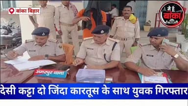 #🚨 वायरल वीडियो ने पहुंचाया सलाखों के पीछे! देसी कट्टा और कारतूस संग युवक गिरफ्तार 🔥📱
#अमरपुर #बांका #ViralVideo #Polic...