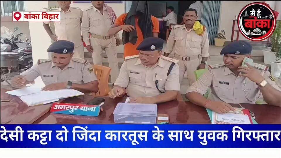 #🚨 वायरल वीडियो ने पहुंचाया सलाखों के पीछे! देसी कट्टा और कारतूस संग युवक गिरफ्तार 🔥📱
#अमरपुर #बांका #ViralVideo #Polic...