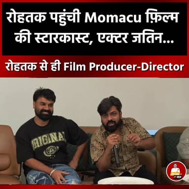 रोहतक पहुंची #momacu फ़िल्म की स्टारकास्ट, एक्टर जतिन समेत पूरी टीम ने फ़िल्म के खोले राज