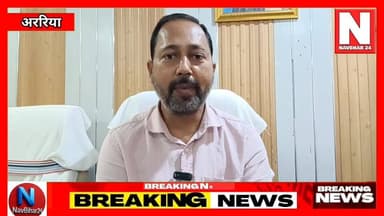 अररिया बस स्टैंड विवाद: गौतम साह ने कार्यपालक अभियंता और SDO पर साधा निशाना
#ArariaNews #ArariaBusStand #GautamSah #Ara...