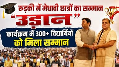 रुड़की में “#उड़ान – सफलता का सम्मान” कार्यक्रम, #300 से अधिक मेधावी छात्र-छात्राएं हुए सम्मानित.........