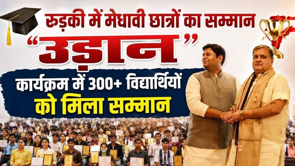 रुड़की में “#उड़ान – सफलता का सम्मान” कार्यक्रम, #300 से अधिक मेधावी छात्र-छात्राएं हुए सम्मानित.........