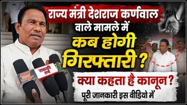 #राज्य_मंत्री #देशराज_कर्णवाल वाले मामले में कब होगी #गिरफ्तारी?
