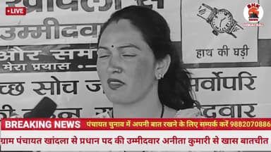 प्रधान पद उम्मीदवार अनीता कुमारी Exclusive Interview | ग्राम पंचायत खांदला | Panchayat Election 2026