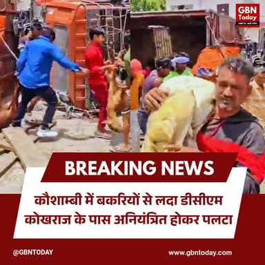 कौशाम्बी: कोखराज में फतेहपुर से प्रयागराज जा रहा डीसीएम पलटा।
#KaushambiAccident #KokhrajNews #DCMOverturned #Highway