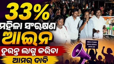 ୩୩%ମହିଳା ସଂରକ୍ଷଣ ଆଇନ ତୁରନ୍ତ ଲାଗୁ କରିବା ଦାବି ନେଇ ତିର୍ତ୍ତୋଲ ବ୍ଲକ କଂଗ୍ରେସ ପକ୍ଷରୁ ବିଶାଳ ମଶାଲ ଶୋଭାଯାତ୍ରା
#apnodia #followers ...