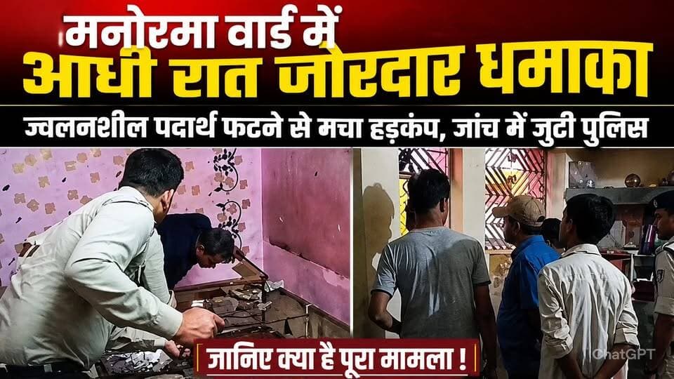 मनोरमा वार्ड में आधी रात जोरदार धमाका, ज्वलनशील पदार्थ फटने से मचा हड़कंप, जांच में जुटी पुलिस !
#BinaNews #BreakingNew...