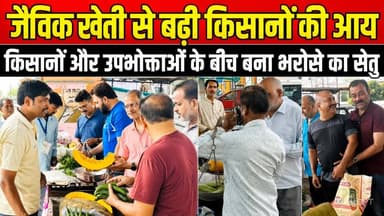 जैविक खेती से बढ़ी किसानों की आय, किसानों और उपभोक्ताओं के बीच बना भरोसे का सेतु !
#Bina #OrganicMarket #JaivikHaat #Or...