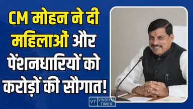 CM मोहन यादव ने खोला सौगातों का पिटारा, महिलाओं और पेंशनधारियों को करोड़ों की राहत
#CMMohanYadav #MadhyaPradesh #Singra...