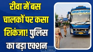रीवा में बस चालकों पर कसा शिकंजा, नियम तोड़ने वालों पर कार्रवाई, पुलिस का बड़ा एक्शन
#Rewa #RewaNews #TrafficPolice #Bus...
