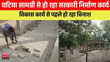 #Laharpur : घटिया सामग्री से हो रहा सरकारी निर्माण कार्य.... विकास कार्य से पहले हो रहा विनाश
DM Sitapur