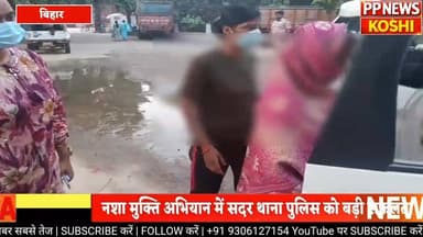 सहरसा में नशा तस्करी पर बड़ा प्रहार, महिला गिरफ्तार
200 ग्राम स्मैक के साथ महिला दबोची, कीमत 10 लाख
#saharsapolice #crim...