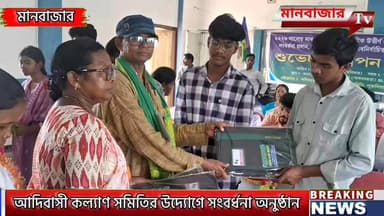 পশ্চিমবঙ্গ আদিবাসী কল্যাণ সমিতির উদ্যোগে কৃতি ছাত্র-ছাত্রী ও নবনির্বাচিত বিধায়ক সংবর্ধনা অনুষ্ঠান