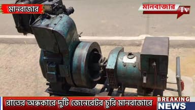 রাতের অন্ধকারে মানবাজারে দু-দুটি জেনারেটর চুরি ঘিরে চাঞ্চল্য ছড়ালো এলাকায়