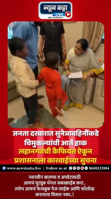 CHILDRENS AT JANTA DARBAR : मायेचा हात..आधाराची साथ ❤️
आजच्या जनता दरबारात दोन चिमुरड्यांनी उपमुख्यमंत्री Sunetra Ajit ...