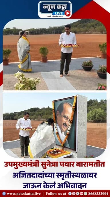 MEMORIES OF AJITDADA : राज्यात सध्या मोठ्या राजकीय घडामोडी सुरु आहेत.. अशात उपमुख्यमंत्री सुनेत्रा पवार या बारामती दौऱ्य...