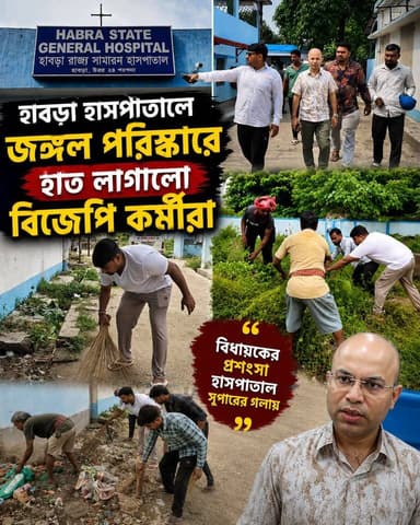হাসপাতাল পরিষ্কারে হাত লাগালো বিজেপি কর্মীরা, বিধায়কের প্রশংসা সুপারের গলায়